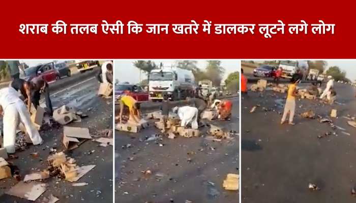 Viral video: पुणे-इंदौर हाईवे पर गिरी शराब की पेटियां लूटने के लिए लोगों के बीच मच गई होड़, देखें वीडियो https://english.cdn.zeenews.com/static/apprun/fallbackimages/hindi800x400.svg