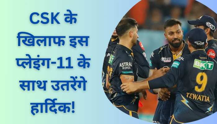 हार्दिक चलेंगे CSK के खिलाफ ये खतरनाक चाल, इस प्लेइंग-11 के साथ उतरेगी गुजरात टीम!