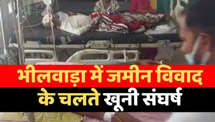 Bhilwara News : भीलवाड़ा में जमीन विवाद के चलते खूनी संघर्ष, जमकर हुई मारपीट https://english.cdn.zeenews.com/static/apprun/fallbackimages/hindi800x400.svg