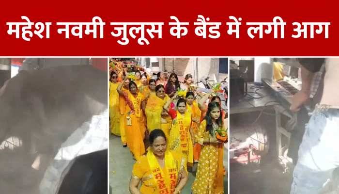 Ratlam Video News: महेश नवमी जुलूस के बैंड में लगी आग, ये कारण आया सामने https://english.cdn.zeenews.com/static/apprun/fallbackimages/hindi800x400.svg