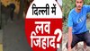 Sakshi Murder: नाम साहिल.. हाथ में कलावा? साक्षी का हत्यारा कौन है? लव जिहाद तो नहीं?