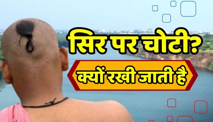 Astrology Tips : क्यों रखी जाती है माथे पर चोटी? जानिए इसके वैज्ञानिक और धार्मिक कारण https://english.cdn.zeenews.com/static/apprun/fallbackimages/hindi800x400.svg