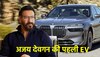 Ajay Devgn ने खरीदी पहली इलेक्ट्रिक कार, फुल चार्ज में 550KM चलती है, देखें कीमत 