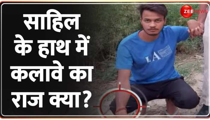 साहिल के हाथ में कलावा क्यों? Sakshi Murder Case में लव जिहाद का एंगल? https://english.cdn.zeenews.com/static/apprun/fallbackimages/hindi800x400.svg