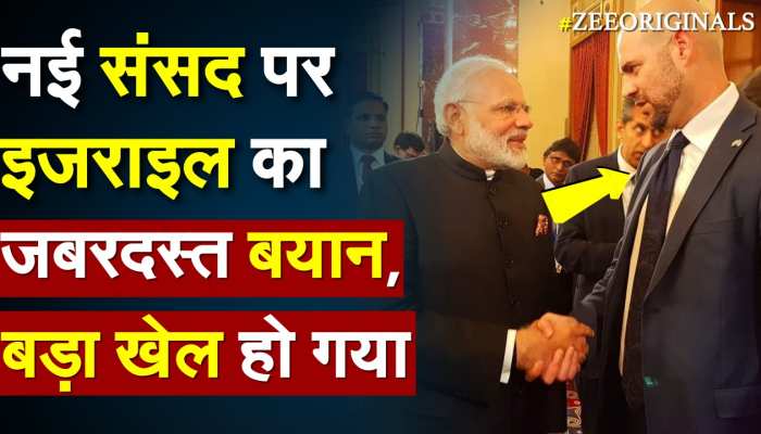नई संसद पर Israel का जबरदस्त बयान, बड़ा खेल हो गया https://english.cdn.zeenews.com/static/apprun/fallbackimages/hindi800x400.svg