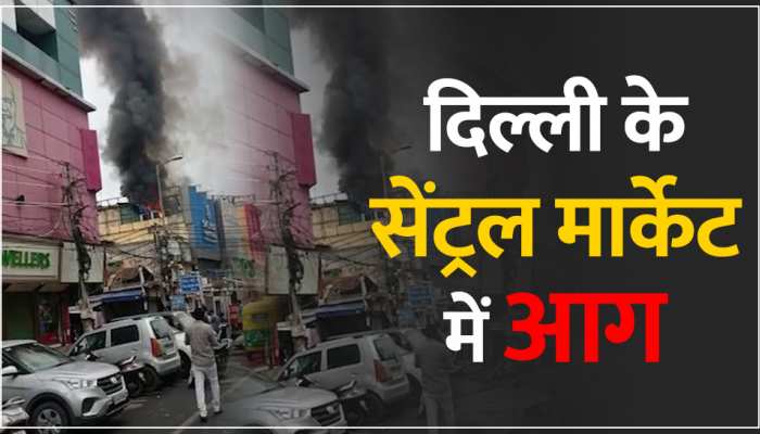 दिल्ली के लाजपत नगर के सेंट्रल मार्केट में भीषण आग, आसपास की दुकाने आई चपेट में https://english.cdn.zeenews.com/static/apprun/fallbackimages/hindi800x400.svg