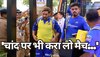 IPL Final : चांद पर भी मैच करा लो... धोनी के इस पुराने साथी ने दिया ऐसा बयान, मचाई सनसनी!