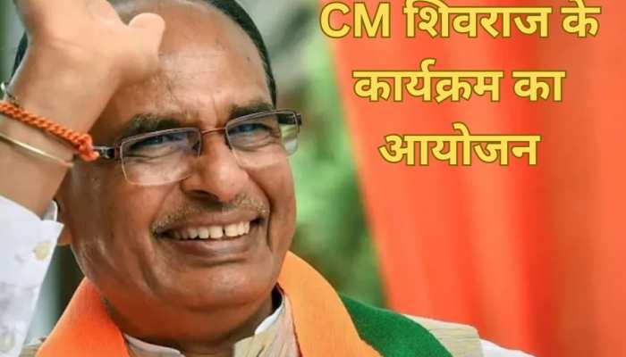 सीएम हाउस में कार्यक्रम का आयोजन, मुख्यमंत्री शिवराज सिंह चौहान ने लोगों के लिए कही ये बात https://english.cdn.zeenews.com/static/apprun/fallbackimages/hindi800x400.svg
