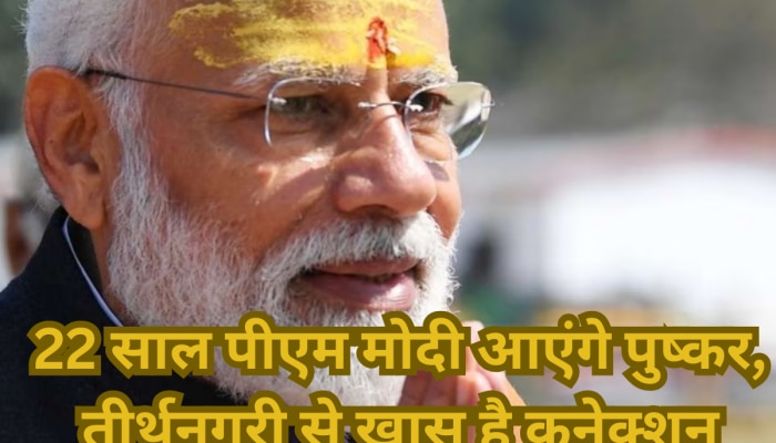 Rajasthan: 31 मई को  प्रधानमंत्री मोदी का पुष्कर दौरा, 22 साल बाद आएंगे तीर्थ नगरी 