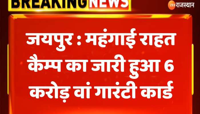 Ashok Gehlot का महंगाई राहत कैम्प का नया माइलस्टोन, जारी हुआ 6 करोड़ वां गारंटी कार्ड https://english.cdn.zeenews.com/static/apprun/fallbackimages/hindi800x400.svg