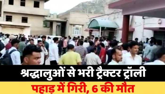 Jhunjhunu News : उदयपुरवाटी में श्रद्धालुओं से भरी ट्रैक्टर ट्रॉली पहाड़ में गिरी, 6 की मौत, दो दर्जन घायल https://english.cdn.zeenews.com/static/apprun/fallbackimages/hindi800x400.svg