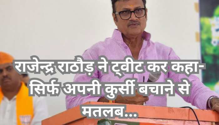 कांग्रेस हाईकमान बैठक पर राजेन्द्र राठौड़ ने किये ट्वीट, कहा- सिर्फ कुर्सी बचाने...