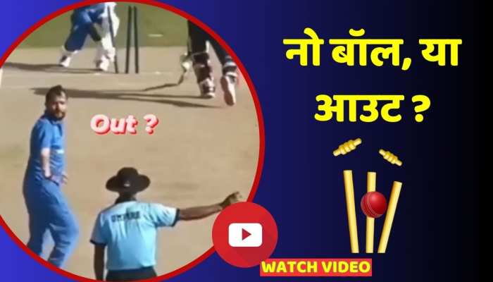 नो बॉल, या आउट? आपकी क्रिकेट की समझ क्या कहती है, देखें वीडियो https://english.cdn.zeenews.com/static/apprun/fallbackimages/hindi800x400.svg