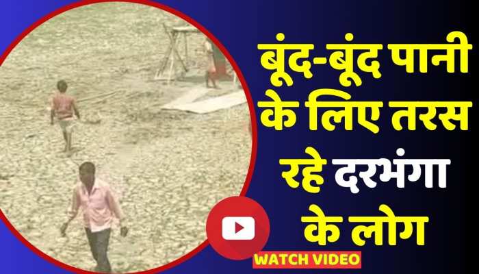 पानी के लिए बिलखते लोगों ने वरुण देव से लगाई गुहार, सरकार ने नहीं सुनी फरियाद https://english.cdn.zeenews.com/static/apprun/fallbackimages/hindi800x400.svg