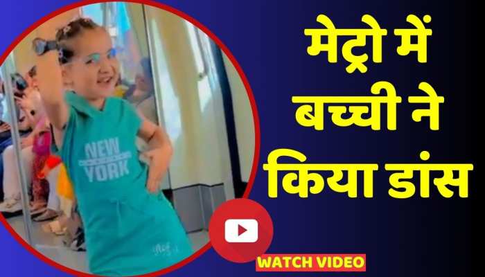 प्यारी सी बच्ची ने मेट्रो में किया डांस, वीडियो हुआ वायरल https://english.cdn.zeenews.com/static/apprun/fallbackimages/hindi800x400.svg