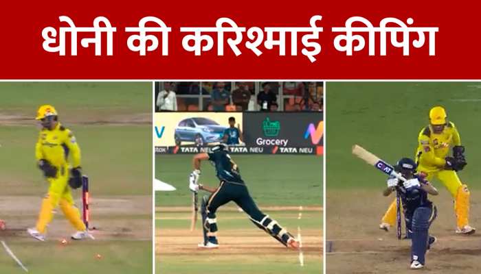 GT VS CSK: पलक झपकते ही धोनी ने बिखेरी गिल की गिल्लियां, वीडियो हुआ वायरल https://english.cdn.zeenews.com/static/apprun/fallbackimages/hindi800x400.svg