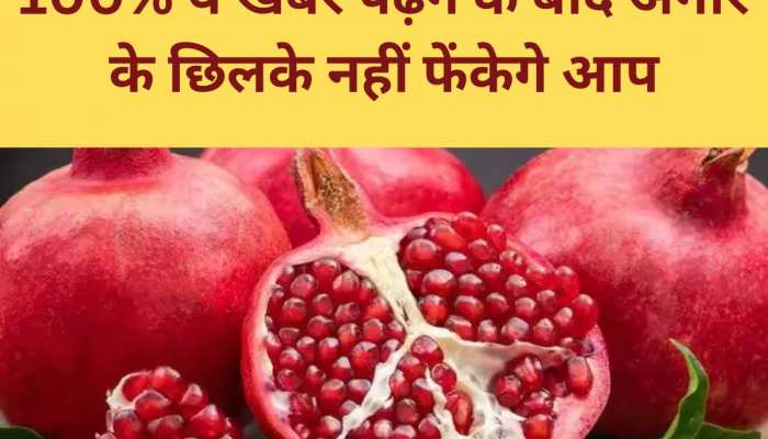 अनार का छिलका ब्यूटी के लिए है महाऔषधि, इसके अन्य गुण जानकर उड़ जाएंगे आपके होश 