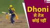 CSK vs GT: बैंक से नोट बदल सकते हैं, लेकिन विकेट के पीछे MS Dhoni नहीं- Sehwag