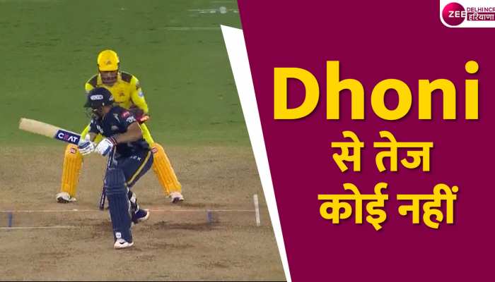 CSK vs GT IPL Final: बैंक से नोट बदल सकते हैं, लेकिन विकेट के पीछे MS Dhoni नहीं- Virender Sehwag https://english.cdn.zeenews.com/static/apprun/fallbackimages/hindi800x400.svg