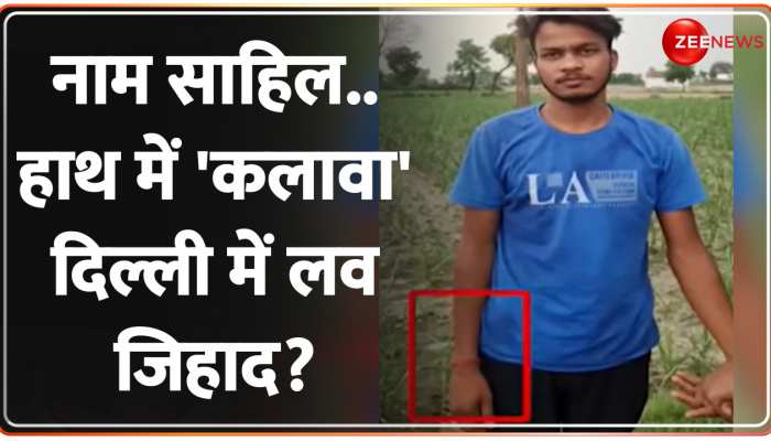 Sakshi Murder Case: लव जिहाद या एक तरफा प्यार! दिल्ली पुलिस कमिश्नर का चौंकाने वाला खुलासा https://english.cdn.zeenews.com/static/apprun/fallbackimages/hindi800x400.svg