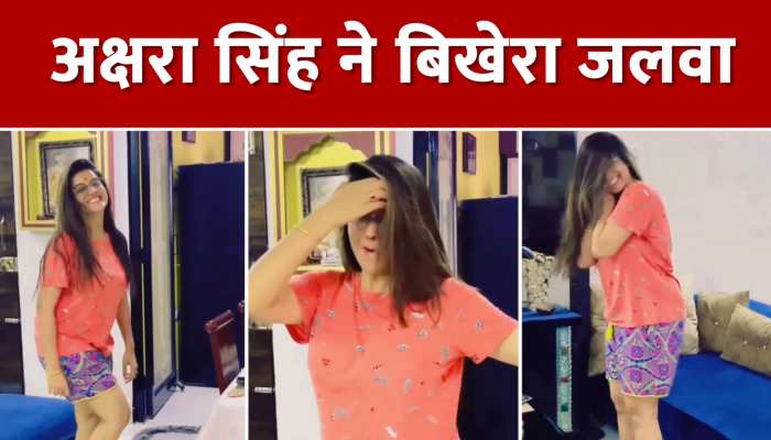 Akshara Singh Latest Video: अक्षरा सिंह के ठुमको ने बनाया लोगों को दीवाना, वीडियो देखकर घायल हुए लोग https://english.cdn.zeenews.com/static/apprun/fallbackimages/hindi800x400.svg