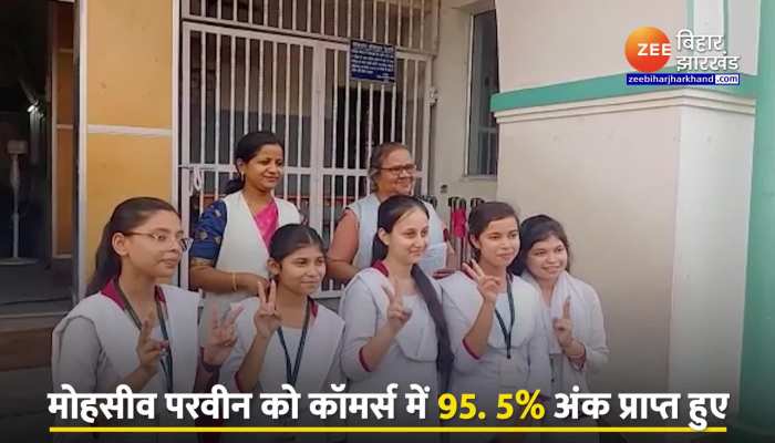 Jharkhand इंटरमीडिएट का रिजल्ट जारी, मोहसीव परवीन बनी सेकंड स्टेट कॉमर्स टॉपर https://english.cdn.zeenews.com/static/apprun/fallbackimages/hindi800x400.svg