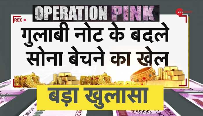 ऑपरेशन Pink..Super Exclusive: पिंक' को 'गोल्डन' करने वाला 'काला' जादू, देखें रिपोर्ट https://english.cdn.zeenews.com/static/apprun/fallbackimages/hindi800x400.svg