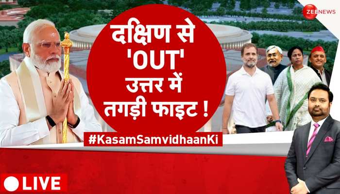 Kasam Samvidhan Ki: PM मोदी का 'कर्तव्य पथ', विपक्ष का 'अग्निपथ' ? https://english.cdn.zeenews.com/static/apprun/fallbackimages/hindi800x400.svg