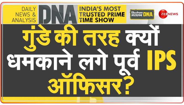 DNA: पूर्व IPS Nc Asthana की असंवैधानिक भाषा-कहा-जरूरत पड़ी तो गोली भी मारेंगे। https://english.cdn.zeenews.com/static/apprun/fallbackimages/hindi800x400.svg