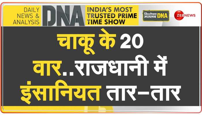 DNA: दिलवालों की दिल्ली में फिर दरिंदगी, शैतान साहिल की हैवानियत का LIVE वीडियो https://english.cdn.zeenews.com/static/apprun/fallbackimages/hindi800x400.svg