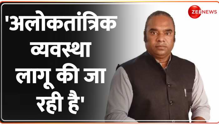 AIMIM के प्रवक्ता ने कह दी बड़ी बात-देश में लोकतांत्रिक व्यवस्था लागू की जा रही है https://english.cdn.zeenews.com/static/apprun/fallbackimages/hindi800x400.svg