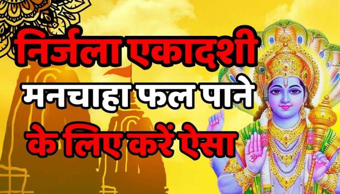 Nirjala Ekadashi: निर्जला एकादशी व्रत पर बन रहा स्वार्थ सिद्धि योग, इस उपाय से होगी छप्पफाड़ धनवर्षा https://english.cdn.zeenews.com/static/apprun/fallbackimages/hindi800x400.svg