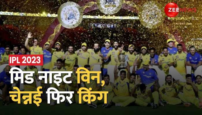 IPL 2023: 5वीं बार Chennai Super Kings ने अपने नाम किया आईपीएल का ख़िताब, Gujarat Titans को बड़ी हार