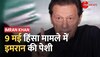 शाम 4 बजे जांच टीम के सामने आज Imran Khan की पेशी