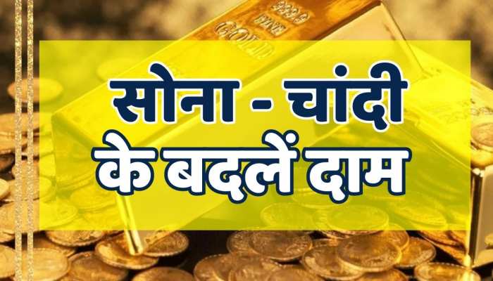 Gold-Silver Price Today : सोना - चांदी के बढ़ते दामों के बीच राहत भरी खबर , सस्ता हुआ आभूषण जानें लेटेस्ट रेट https://english.cdn.zeenews.com/static/apprun/fallbackimages/hindi800x400.svg