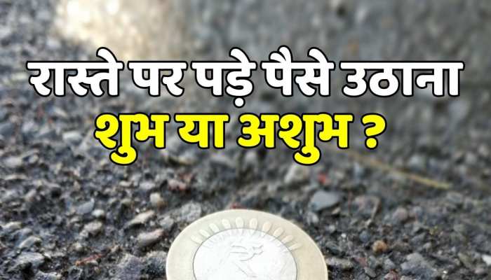 Vastu Tips: रास्ते में पड़े पैसे उठाना शुभ या अशुभ ? पैसे उठाने से पहले जान लें क्या होगा इसका परिणाम https://english.cdn.zeenews.com/static/apprun/fallbackimages/hindi800x400.svg