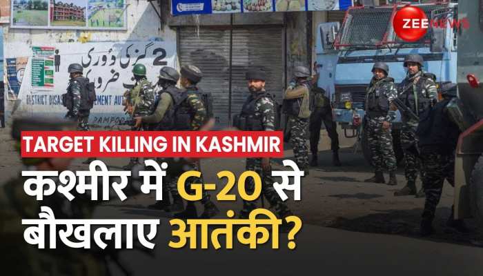 Target Killing In Kashmir: J&K में निशाने पर क्यों गैर कश्मीरी? G-20 Summit के बाद से बौखलाए आतंकी?