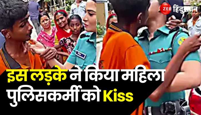 Viral Kiss Video: लड़के ने किया ऐसा काम, महिला पुलिसकर्मी गुस्से से हुई लाल