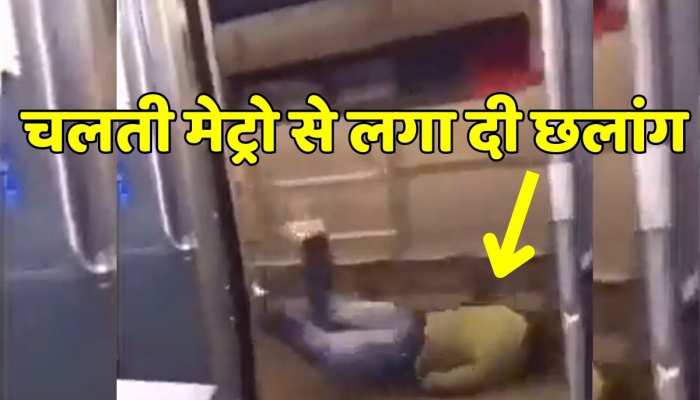 Viral video : चलती मेट्रो में खोला दरवाजा फिर लगा दी छलांग , फिर जो हुआ ..... https://english.cdn.zeenews.com/static/apprun/fallbackimages/hindi800x400.svg