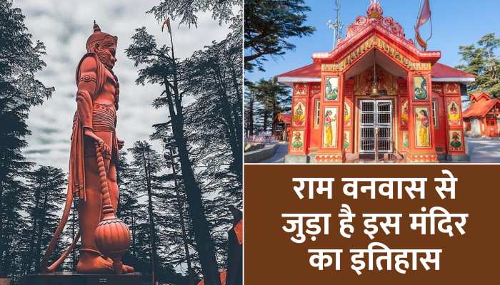 Shimla के इस मंदिर में राम नाम का जाप करने से पूरी होती है हर मनोकामना