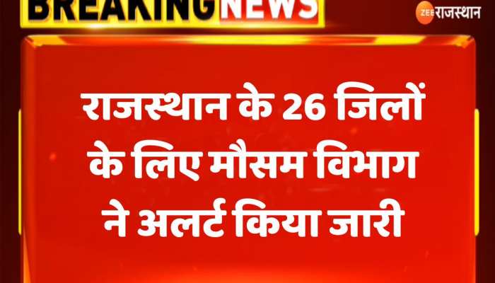 Rajasthan Weather : राजस्थान के 26 जिलों के लिए मौसम विभाग ने येला और ऑरेंज अलर्ट किया जारी https://english.cdn.zeenews.com/static/apprun/fallbackimages/hindi800x400.svg