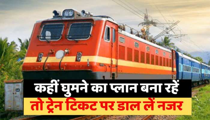 Rajasthan Summer Vacation: कहीं घुमने का प्लान बना रहें तो ट्रेन टिकट पर डाल लें नजर, किराया हुआ महंगा ! https://english.cdn.zeenews.com/static/apprun/fallbackimages/hindi800x400.svg