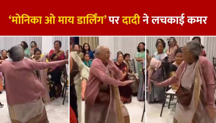 Viral Video: मोनिका ओ माय डार्लिंग’ गाने पर दादी ने मटकाई जबरदस्त कमर, लोगों ने कहा ‘एनर्जी फूल दादी’ https://english.cdn.zeenews.com/static/apprun/fallbackimages/hindi800x400.svg