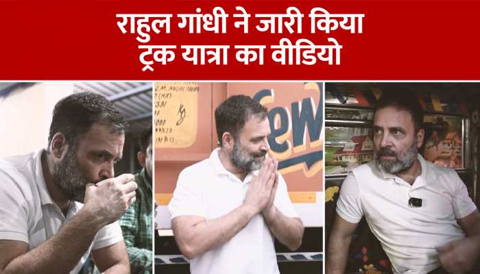 Rahul Gandhi Truck Ride:देखिए राहुल गांधी के ट्रक यात्रा का वीडियो, कांग्रेस नेता ने किया जारी https://english.cdn.zeenews.com/static/apprun/fallbackimages/hindi800x400.svg