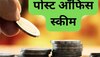 Post Office Saving Schemes: लोगों के फायदे के लिए ये स्कीम चलाता है पोस्ट ऑफिस, मिलते हैं कई फायदे