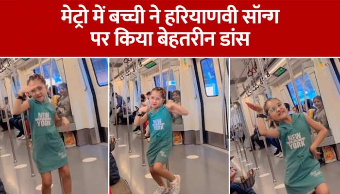 Viral Video: ''फिर बैठ के रोवेगी'' गाने पर छोटी बच्ची का झन्नाटेदार डांस, वीडियो देख दिल हार बैठे यूजर्स https://english.cdn.zeenews.com/static/apprun/fallbackimages/hindi800x400.svg