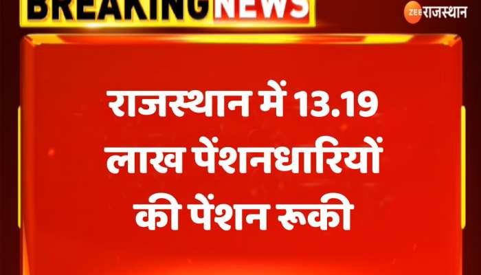 Jaipur News : राजस्थान में 13.19 लाख पेंशनधारियों की पेंशन रूकी, जानिए वजह https://english.cdn.zeenews.com/static/apprun/fallbackimages/hindi800x400.svg