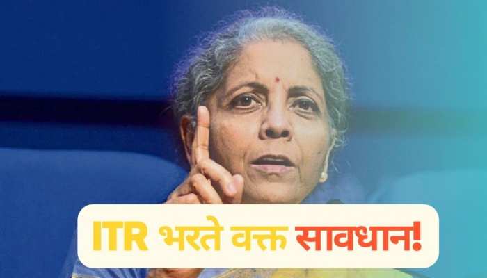 ITR फाइलिंग के वक्त भूलकर भी न करें ये गलतियां, आ सकता है इनकम टैक्स विभाग का नोटिस