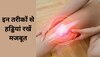 Bone Health: बुढ़ापे तक हड्डियां चाहते हैं मजबूत रखना? आज से ही इन 4 चीजों से बना लें दूरी