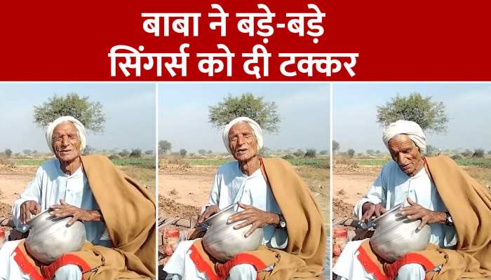 बाबा ने पंजाबी गाना गाकर लोगों का दिल जीत लिया, जमकर वायरल हो रहा वीडियो, देखें Video https://english.cdn.zeenews.com/static/apprun/fallbackimages/hindi800x400.svg
